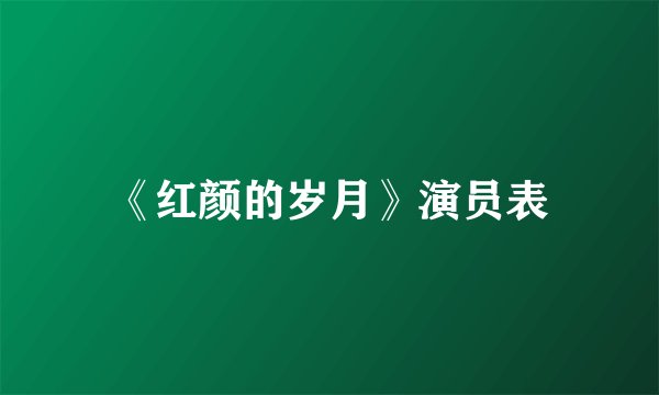 《红颜的岁月》演员表