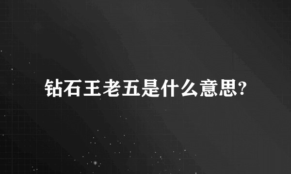 钻石王老五是什么意思?