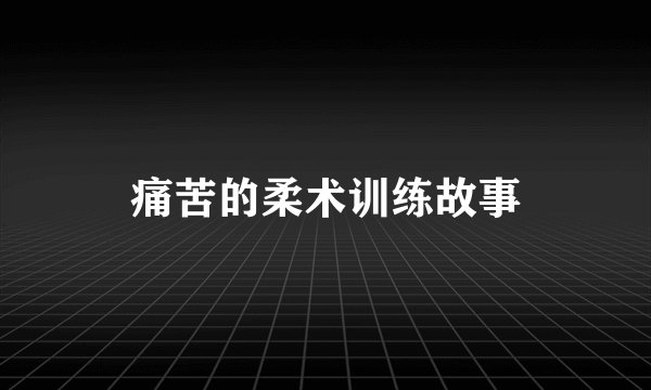 痛苦的柔术训练故事
