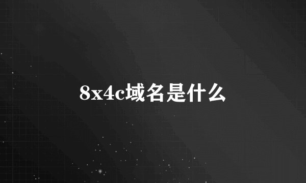 8x4c域名是什么