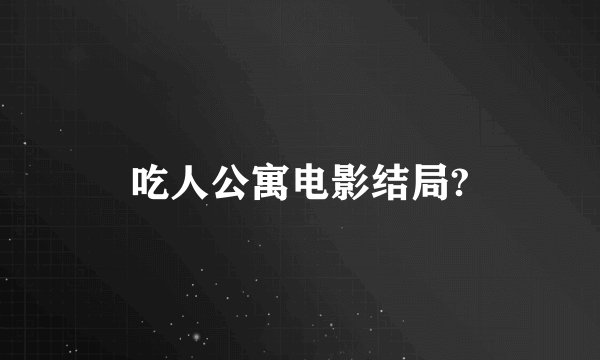 吃人公寓电影结局?