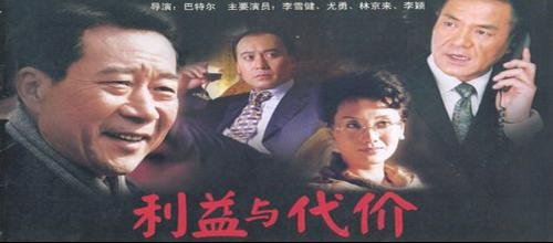 利益与代价的介绍