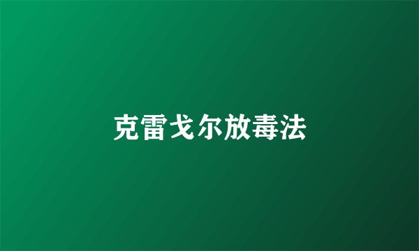 克雷戈尔放毒法