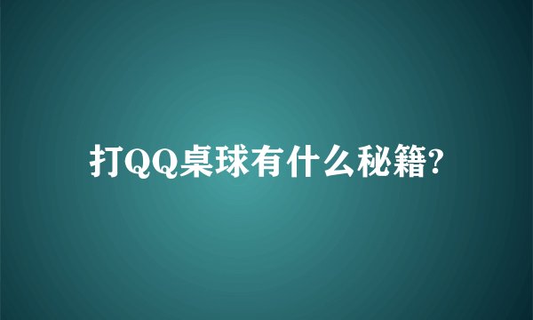 打QQ桌球有什么秘籍?