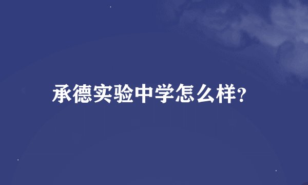 承德实验中学怎么样？