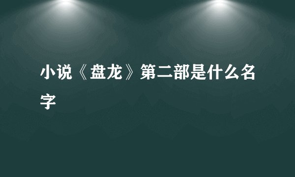 小说《盘龙》第二部是什么名字