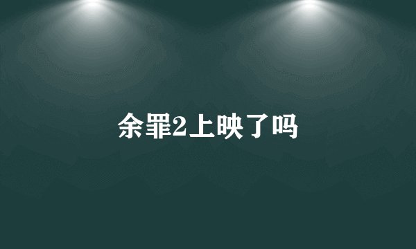 余罪2上映了吗