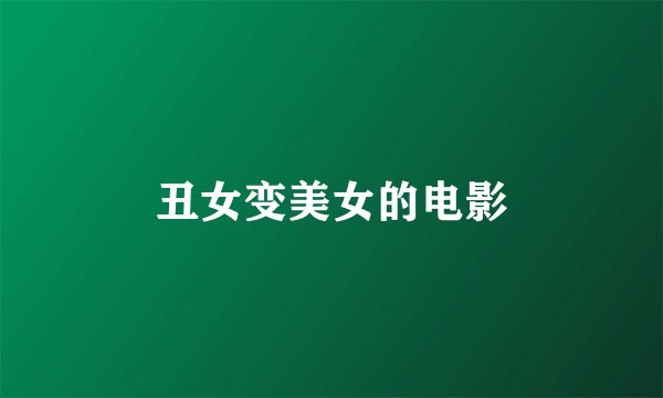 丑女变美女的电影