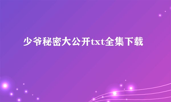 少爷秘密大公开txt全集下载