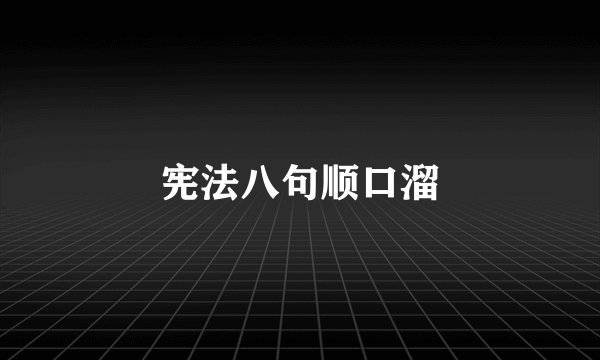 宪法八句顺口溜