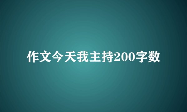 作文今天我主持200字数