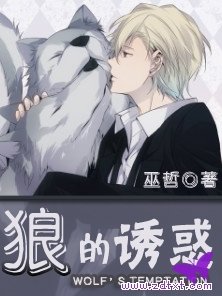 狼的诱惑的作者简介