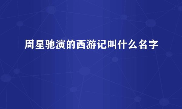 周星驰演的西游记叫什么名字