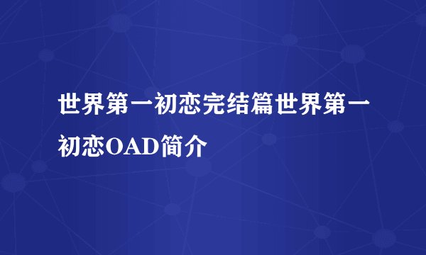世界第一初恋完结篇世界第一初恋OAD简介