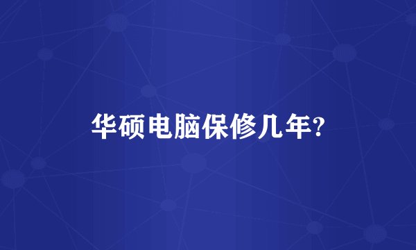 华硕电脑保修几年?