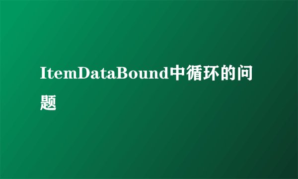 ItemDataBound中循环的问题