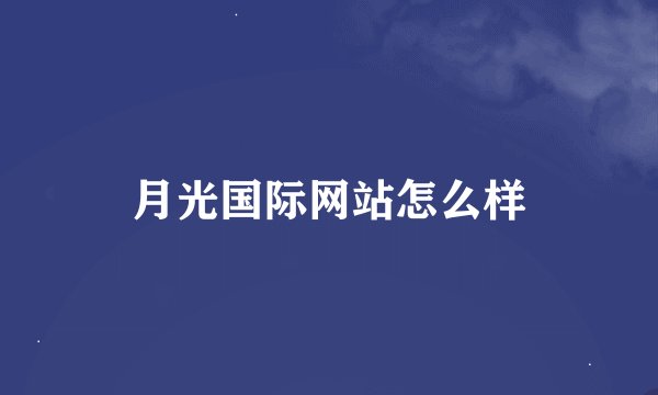 月光国际网站怎么样