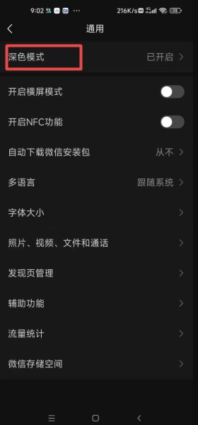 微信底色变成黑色怎么调回来 微信底色变成黑色调回来方法