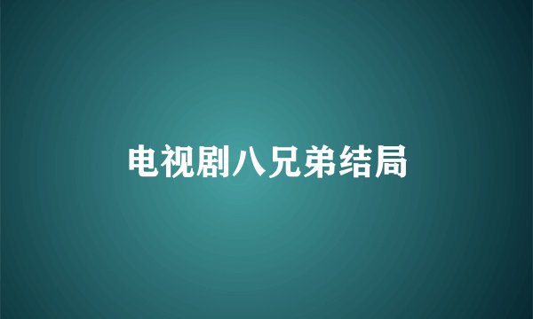 电视剧八兄弟结局