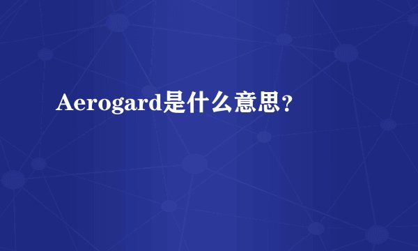 Aerogard是什么意思？