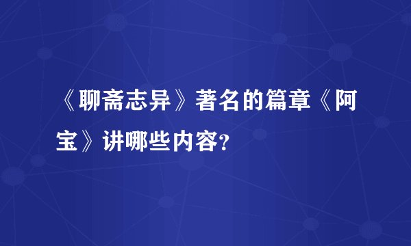 《聊斋志异》著名的篇章《阿宝》讲哪些内容？