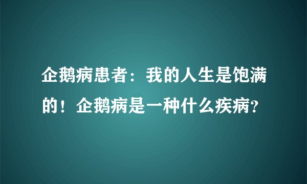 企鹅病患者：我的人生是饱满的！企鹅病是一种什么疾病？