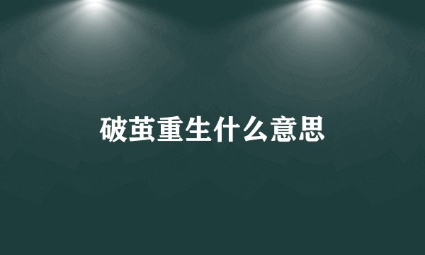 破茧重生什么意思