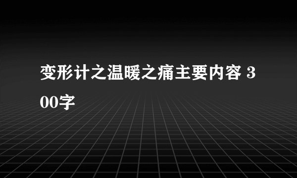变形计之温暖之痛主要内容 300字