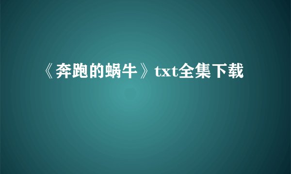 《奔跑的蜗牛》txt全集下载