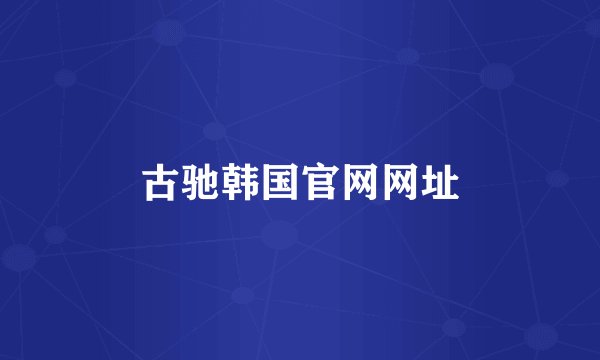 古驰韩国官网网址