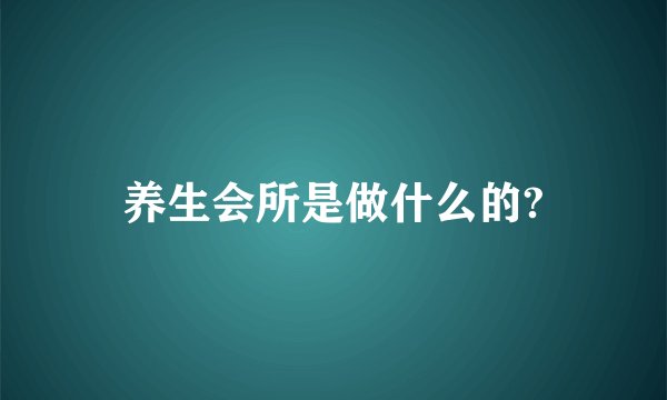 养生会所是做什么的?
