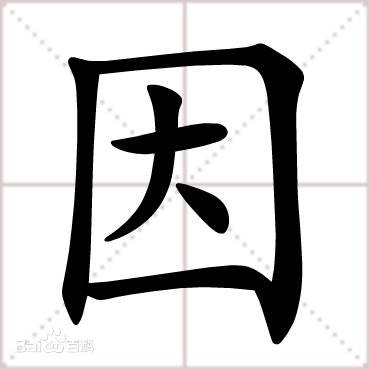 因字是什么结杓？