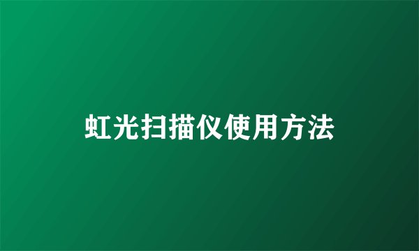 虹光扫描仪使用方法