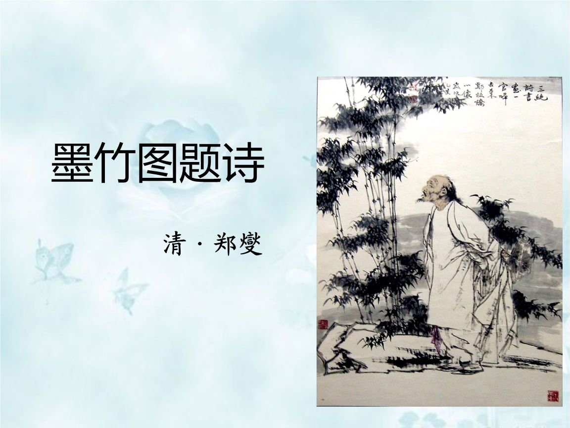 墨竹图题诗原文及翻译