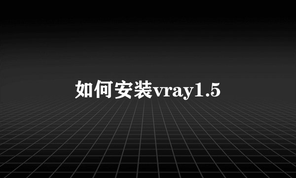 如何安装vray1.5