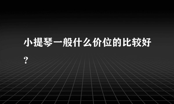 小提琴一般什么价位的比较好？