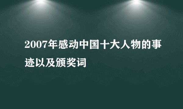 2007年感动中国十大人物的事迹以及颁奖词