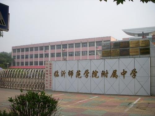临沂大学附属中学的原名