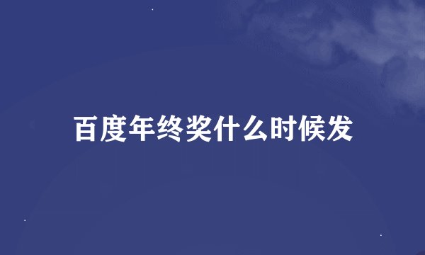 百度年终奖什么时候发