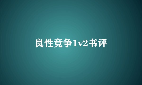 良性竞争1v2书评