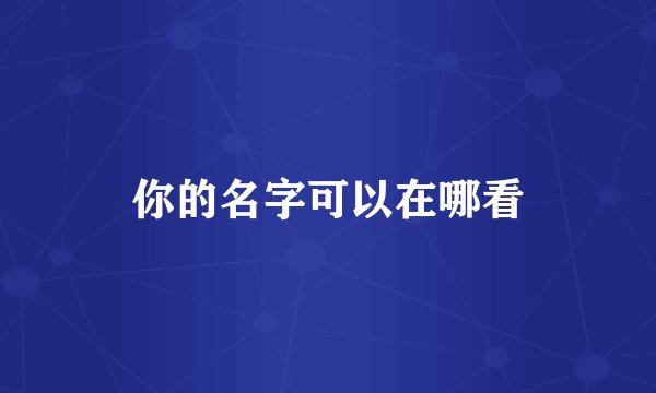 你的名字可以在哪看