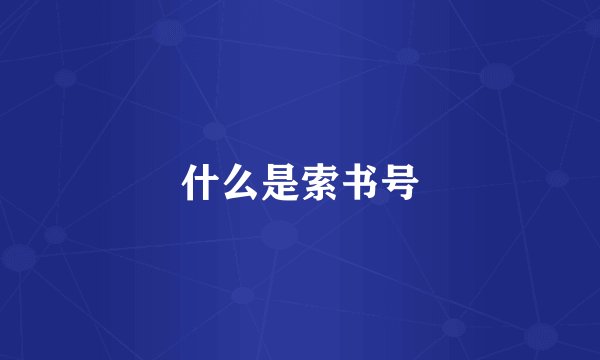 什么是索书号
