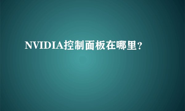 NVIDIA控制面板在哪里？