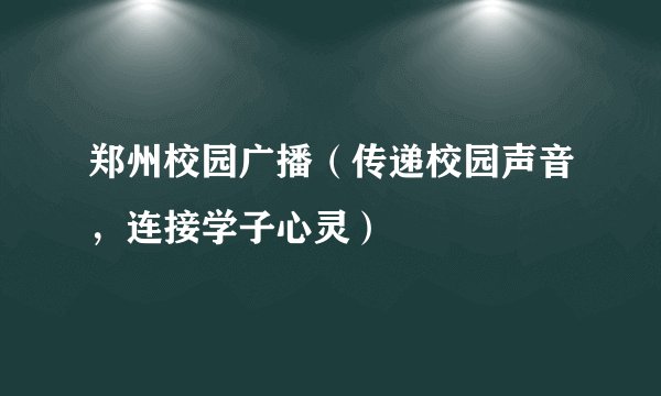 郑州校园广播（传递校园声音，连接学子心灵）