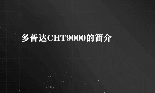 多普达CHT9000的简介