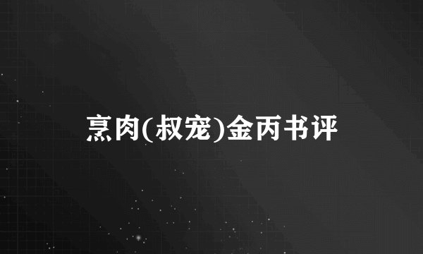 烹肉(叔宠)金丙书评
