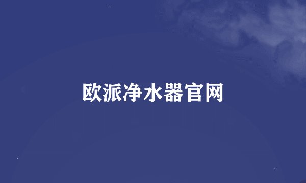 欧派净水器官网