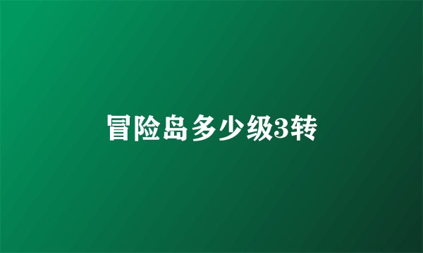 冒险岛多少级3转