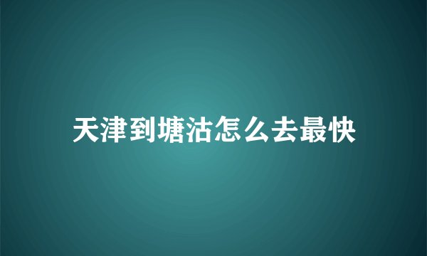 天津到塘沽怎么去最快