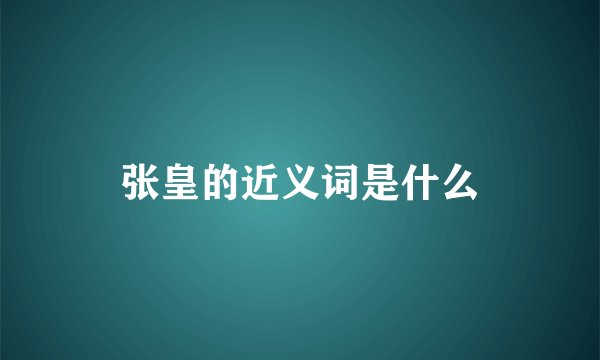 张皇的近义词是什么